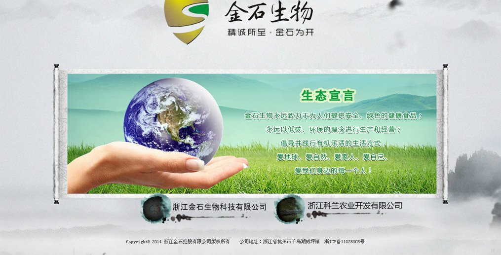 浙江金石生物科技有限公司网站效果图