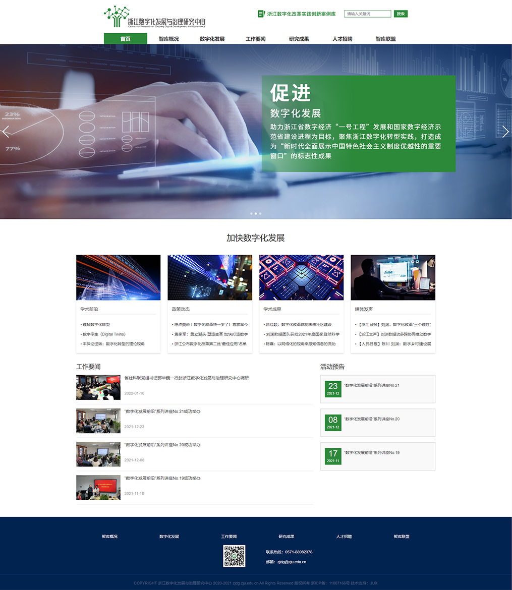 浙江数字化发展与治理研究中心网站效果图
